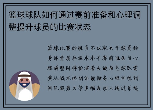 篮球球队如何通过赛前准备和心理调整提升球员的比赛状态