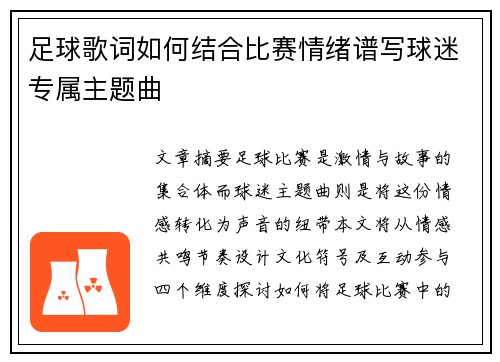 足球歌词如何结合比赛情绪谱写球迷专属主题曲