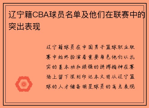 辽宁籍CBA球员名单及他们在联赛中的突出表现