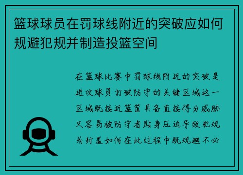 篮球球员在罚球线附近的突破应如何规避犯规并制造投篮空间
