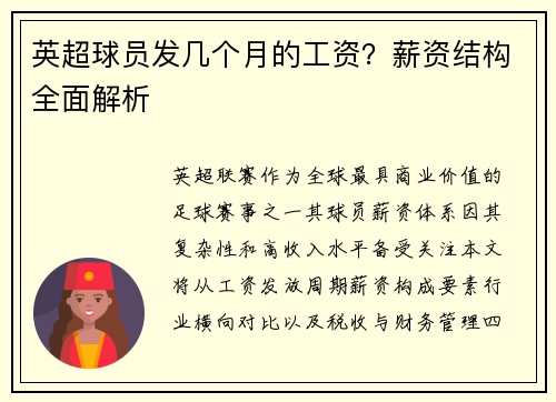 英超球员发几个月的工资？薪资结构全面解析
