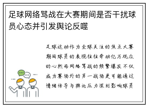 足球网络骂战在大赛期间是否干扰球员心态并引发舆论反噬