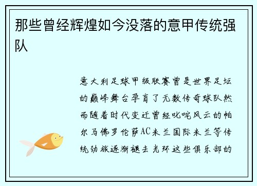 那些曾经辉煌如今没落的意甲传统强队