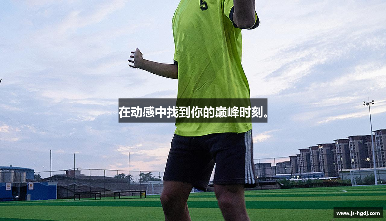 在动感中找到你的巅峰时刻。